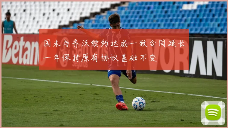 国米与齐沃续约达成一致合同延长一年保持原有协议基础不变