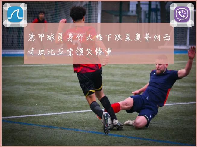意甲球员身价大幅下跌莱奥普利西奇坎比亚索损失惨重